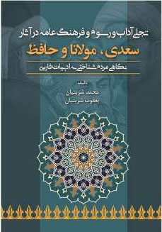 پایانه - تجلی آداب و رسوم و فرهنگ عامه در آثار سعدی، مولانا و حافظ