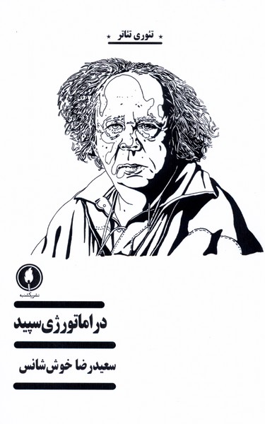 پایانه - دراماتورژی سپید