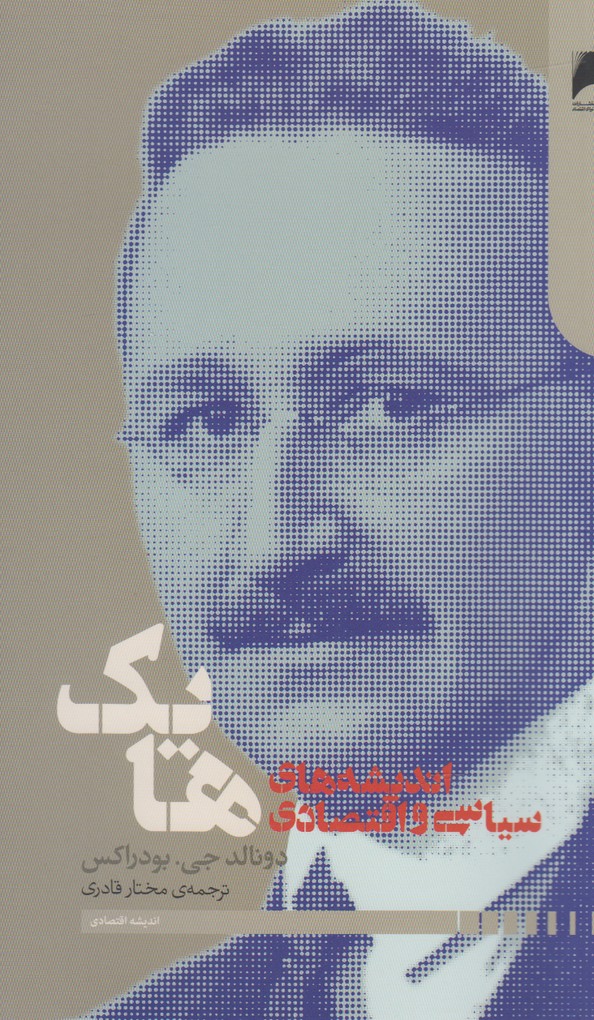 پایانه - اندیشه های اقتصادی و سیاسی فردریش هایک