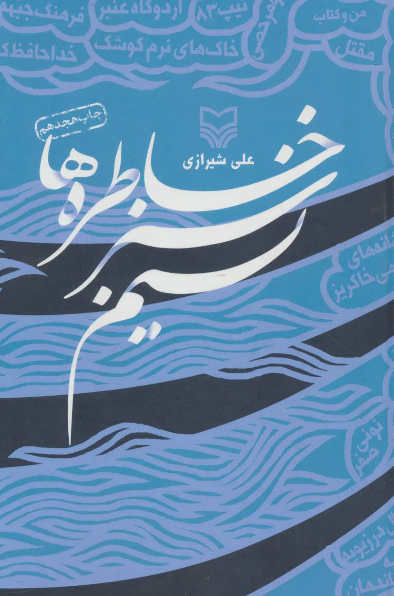 پایانه - نسیم سبز خاطره ها