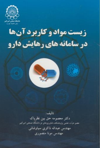 پایانه - زیست مواد و کاربرد آنها در سامانه های رهایش دارو