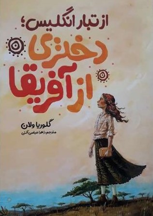 پایانه - از تبار انگلیس؛ دختری از آفریقا