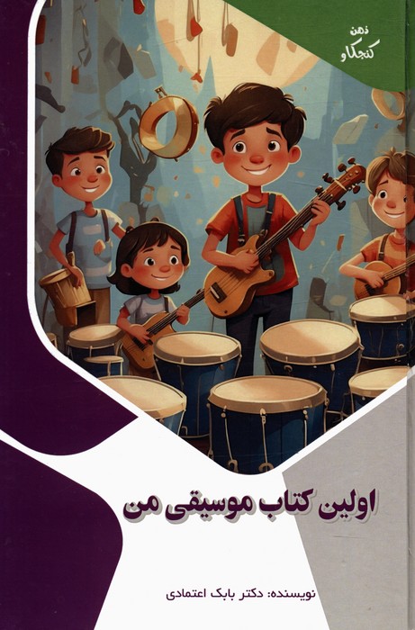 پایانه - اولین موسیقی من