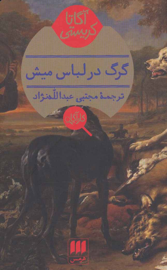 پایانه - گرگ در لباس میش