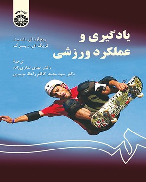 پایانه - یادگیری و عملکرد حرکتی