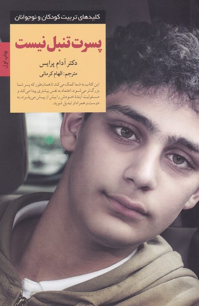 پایانه - پسرت تنبل نیست