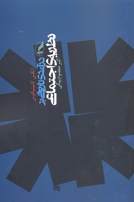 پایانه - درآمدی تاریخی بر نظریه ی اجتماعی