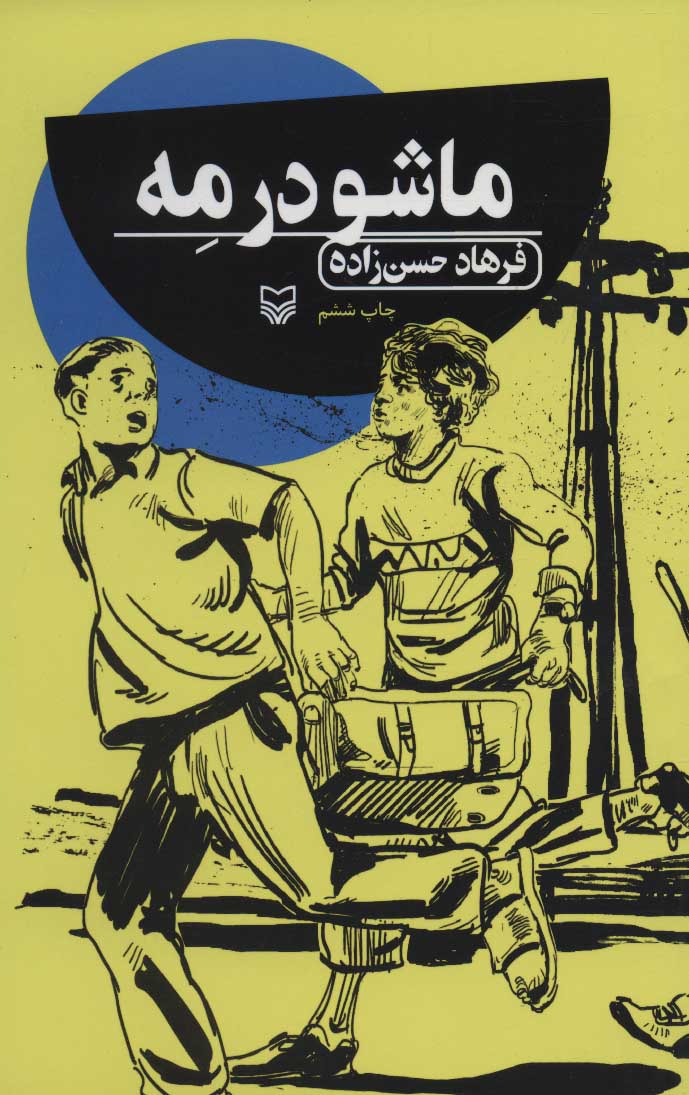 پایانه - ماشو در مه