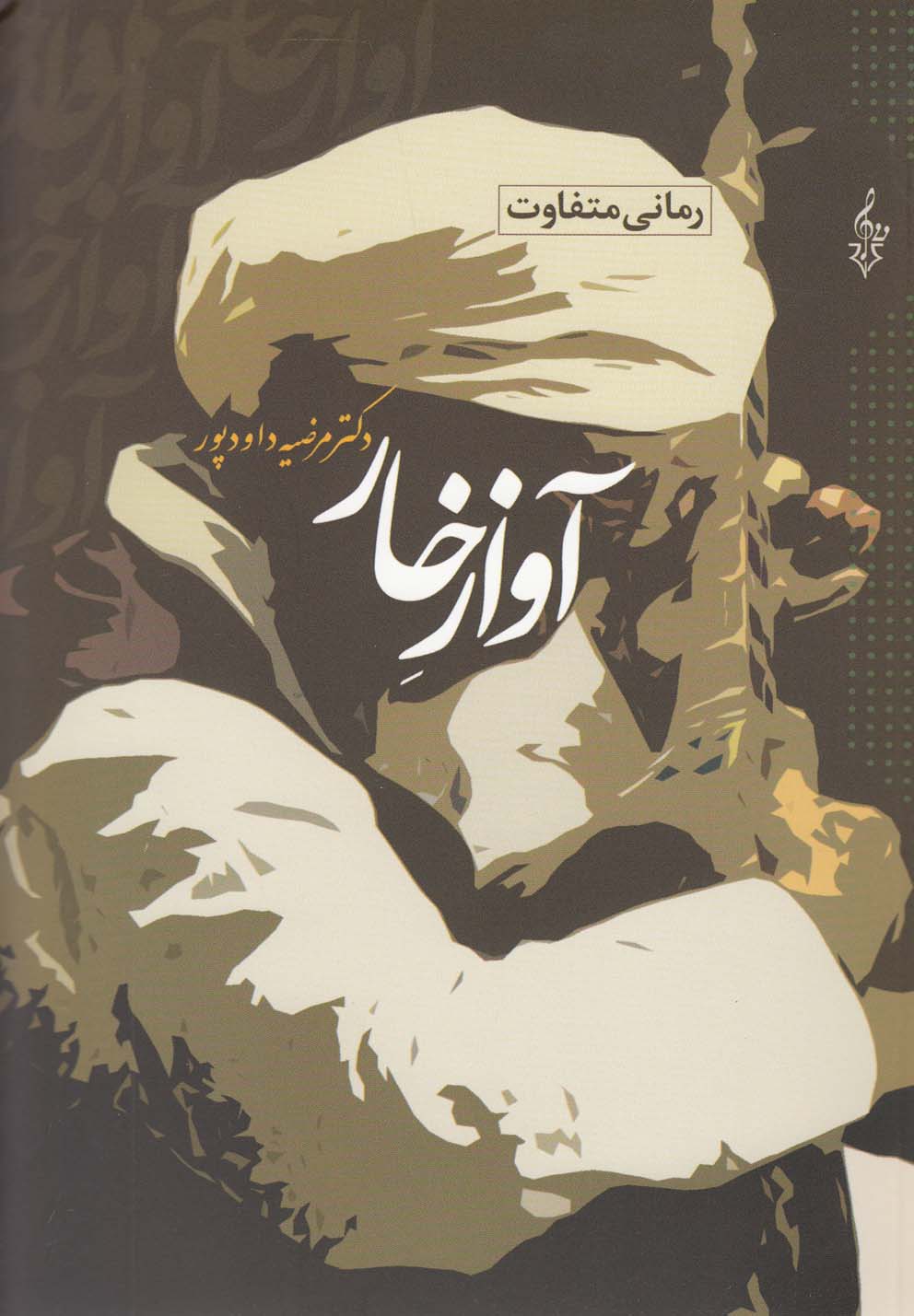 پایانه - آواز خار