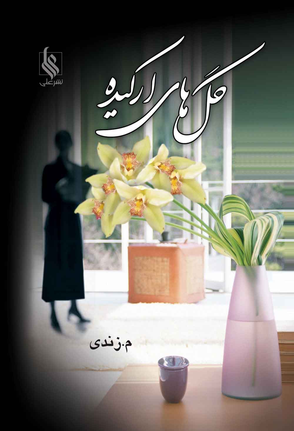 پایانه - گلهای ارکیده