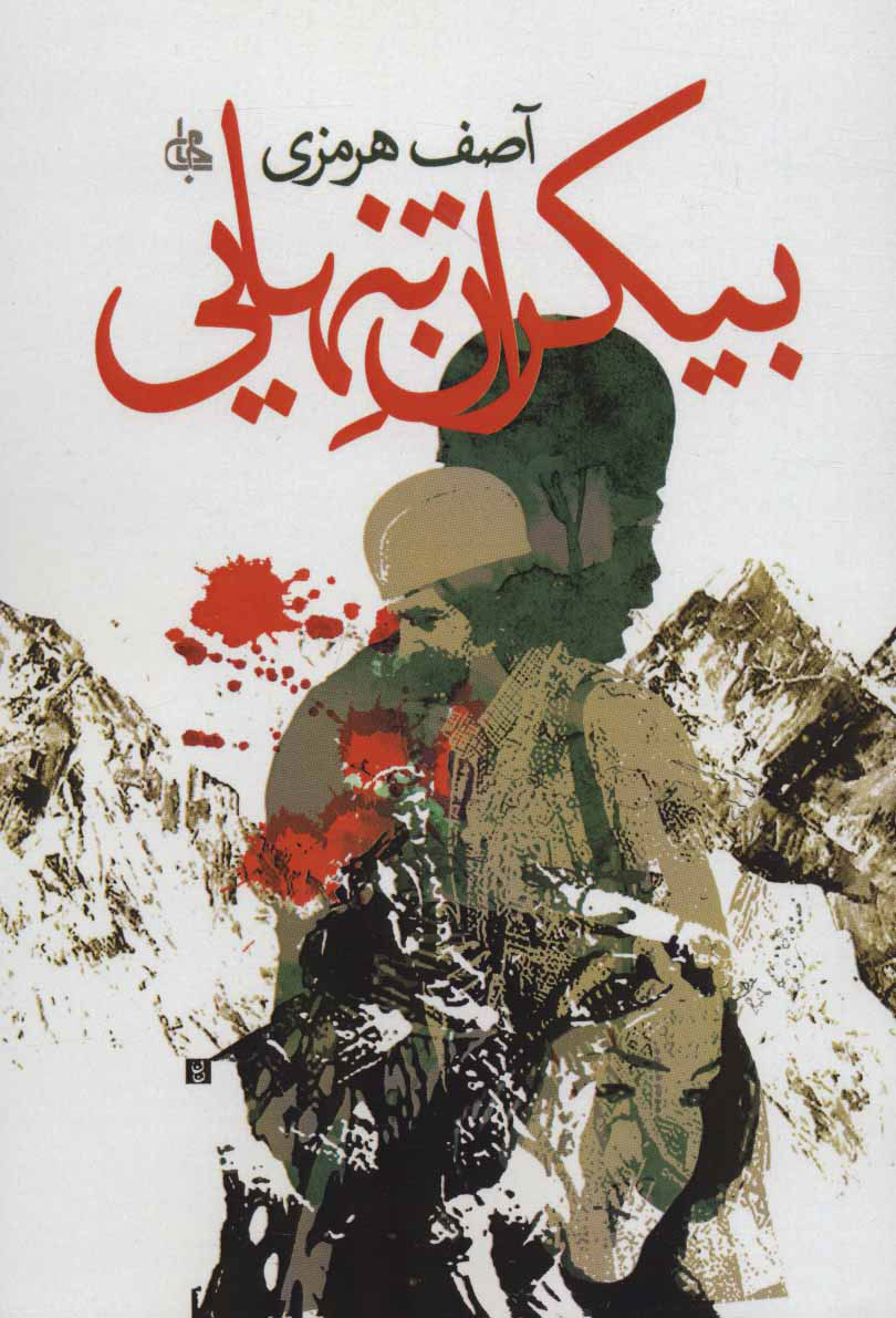 پایانه - بیکران تنهایی