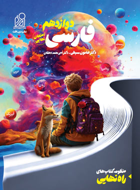 پایانه - راه نهایی فارسی دوازدهم