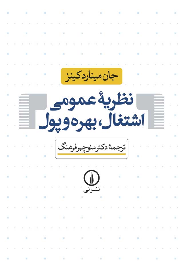 پایانه - نظریه ی عمومی اشتغال ، بهره و پول