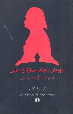 پایانه - قهرمان جنگ ستارگان باش