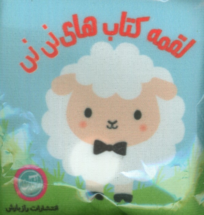 پایانه - پارچه ای لقمه کتاب های نی نی