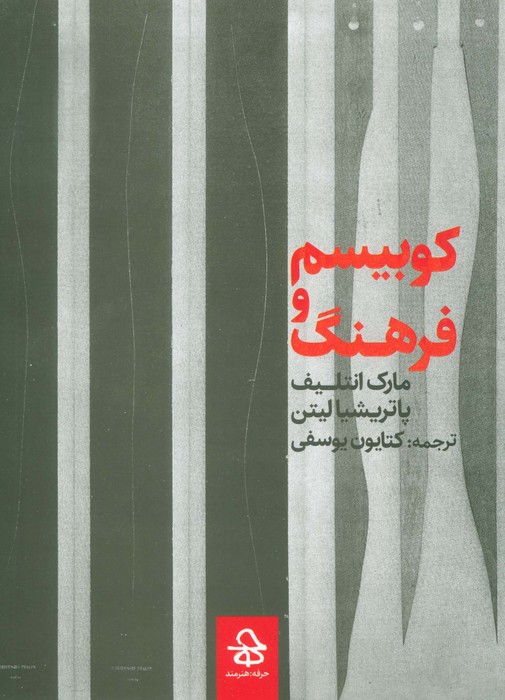 پایانه - کوبیسم و فرهنگ