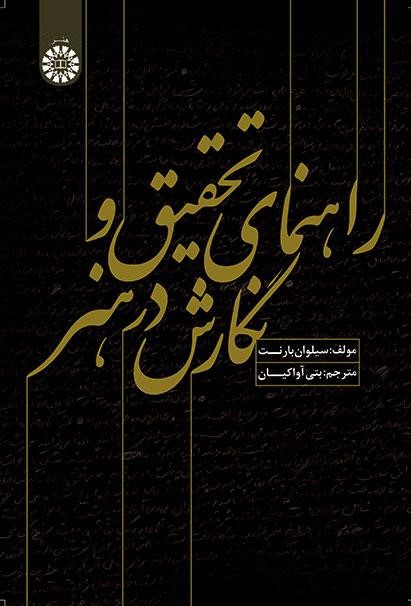 پایانه - راهنمای تحقیق و نگارش در هنر