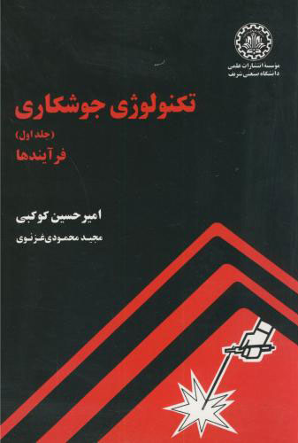 پایانه - تکنولوژی جوشکاری - جلد اول