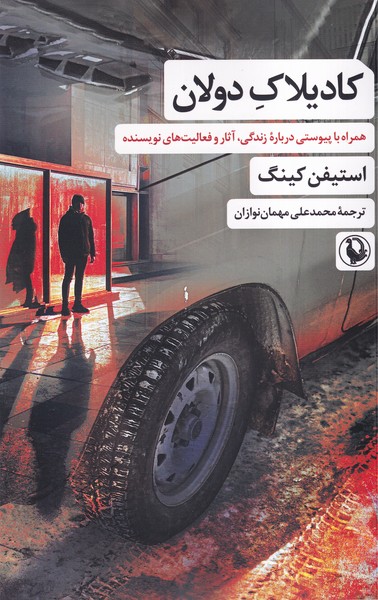 پایانه - کادیلاک دولان