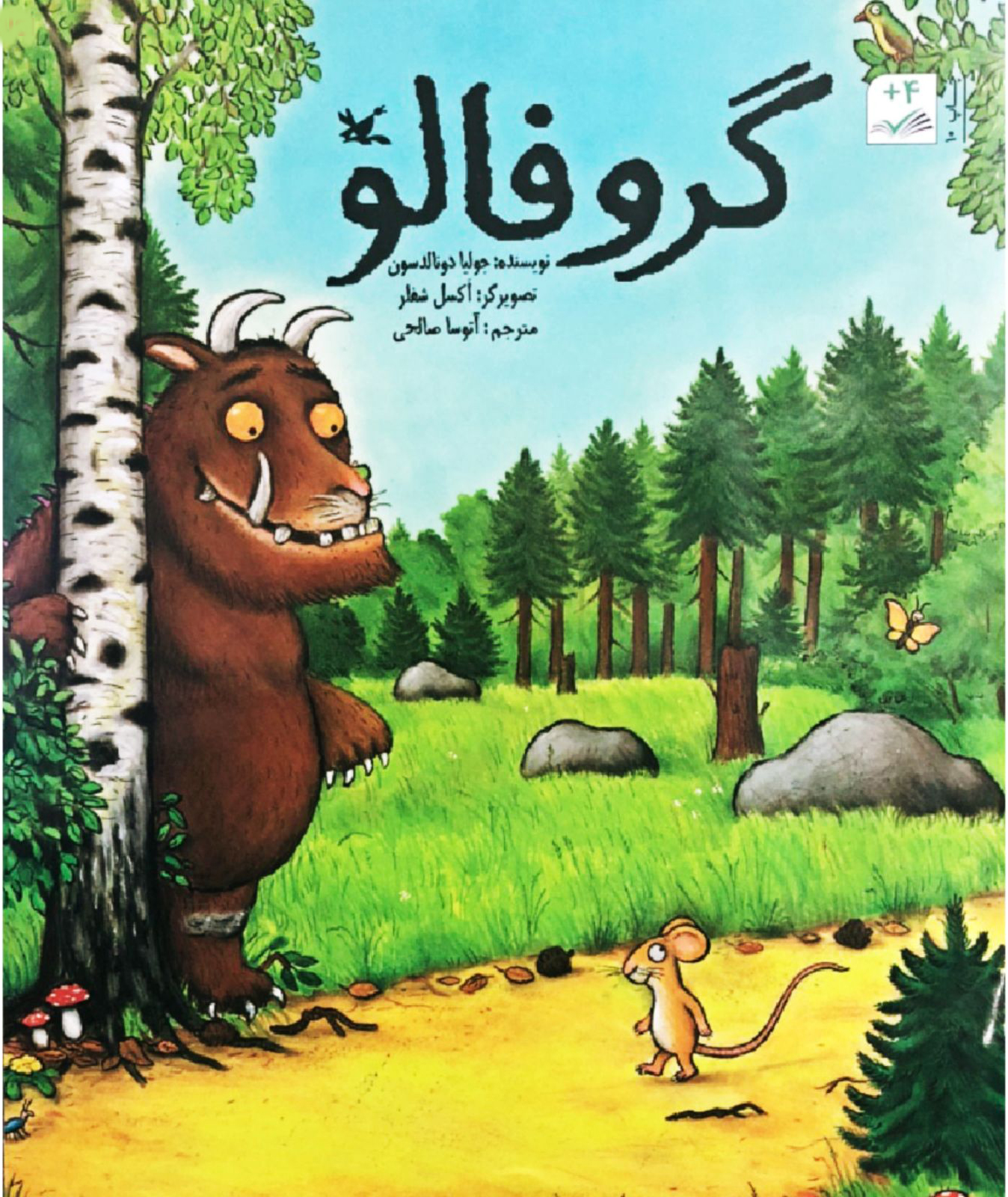 پایانه - گروفالو