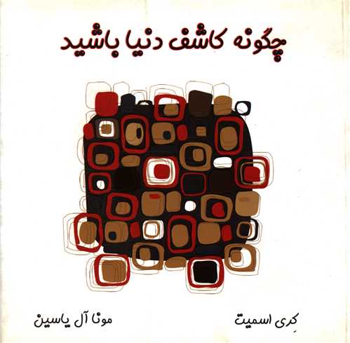 پایانه - چگونه کاشف دنیا باشید