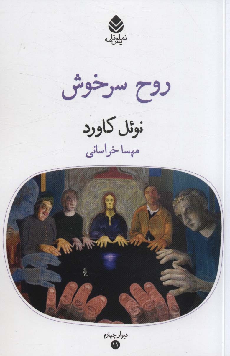 پایانه - روح سرخوش