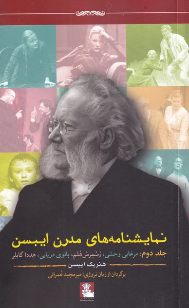 پایانه - نمایشنامه های مدرن ایبسن (جلد دوم)