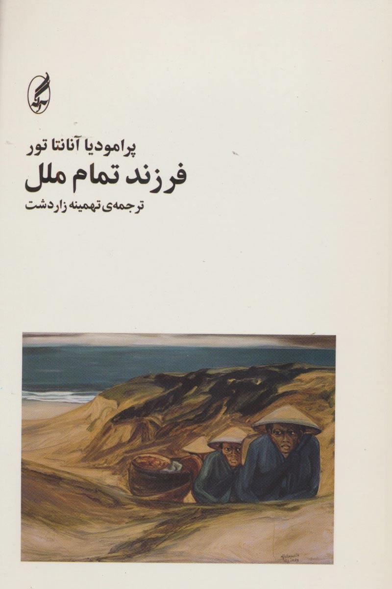 پایانه - فرزند تمام ملل