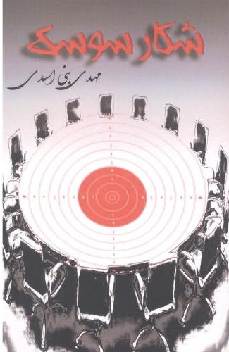 پایانه - شکار سوسک