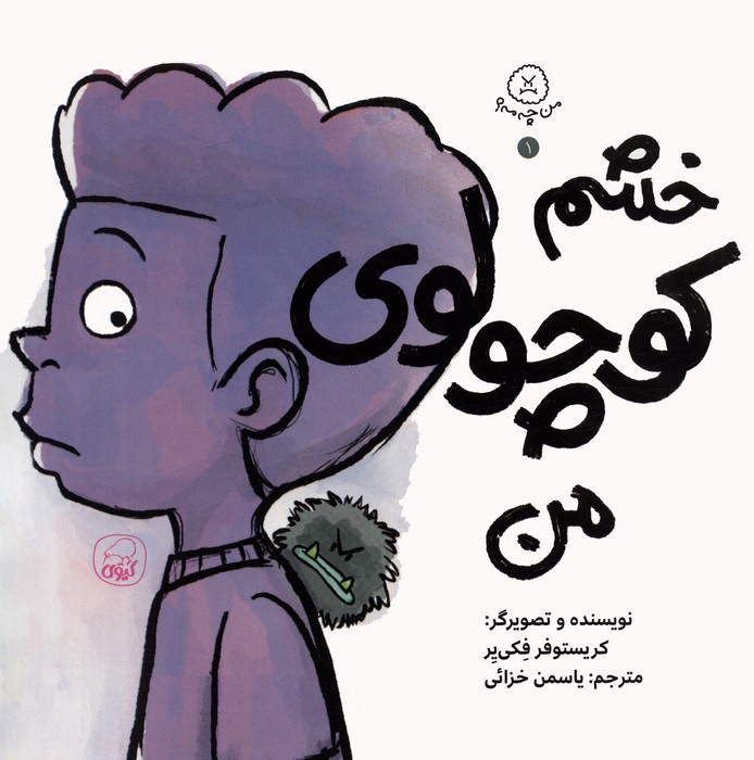 پایانه - خشم کوچولوی من