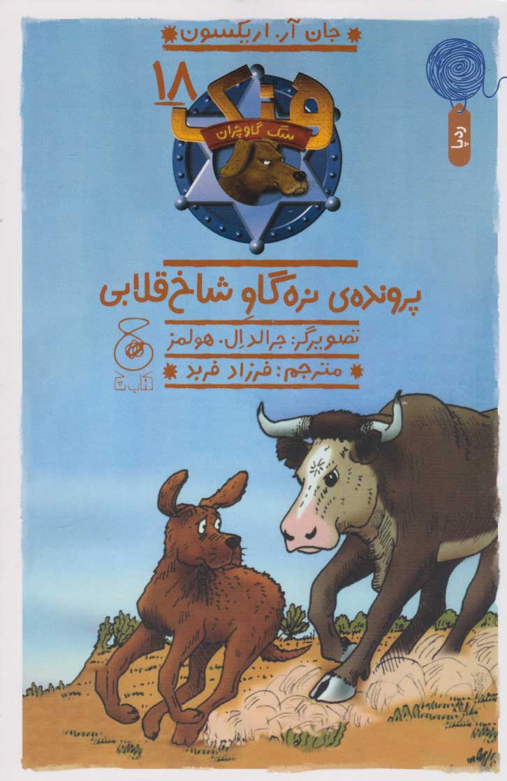 پایانه - پرونده ی نره گاو شاخ قلابی