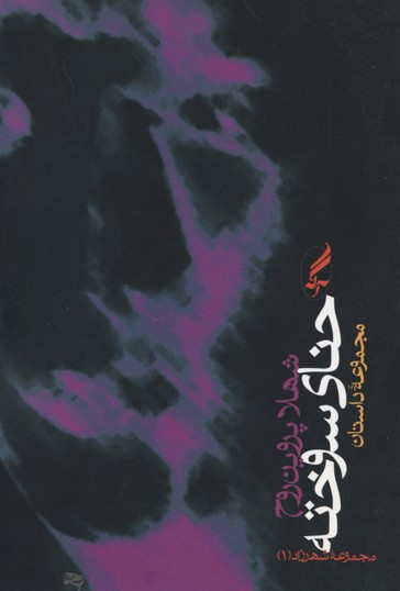 پایانه - حنای سوخته