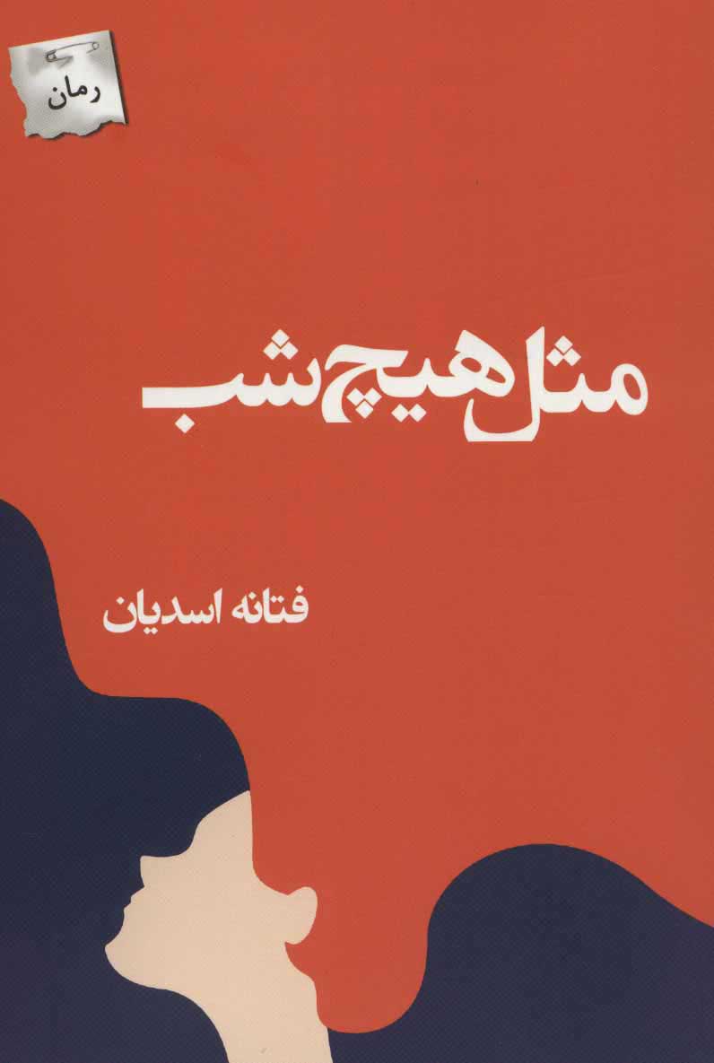 پایانه - مثل هیچ شب