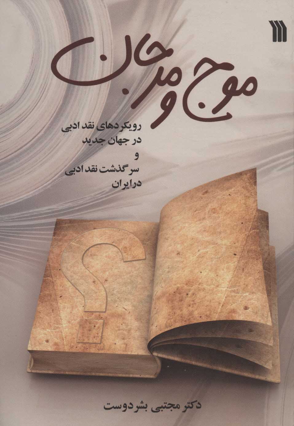 پایانه - موج و مرجان