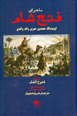 پایانه - ماجرای فتح شام