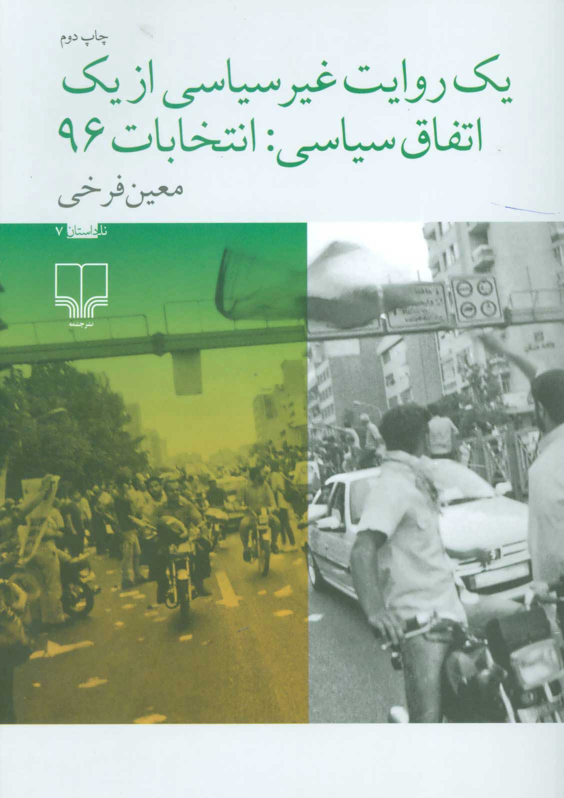 پایانه - یک روایت غیر سیاسی از یک اتفاق سیاسی