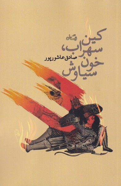 پایانه - کین سهراب، خون سیاوش