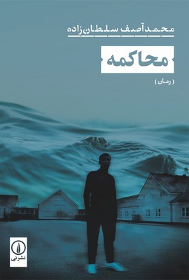 پایانه - محاکمه