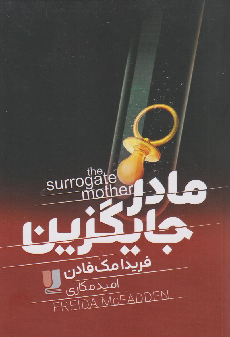 پایانه - مادر جایگزین