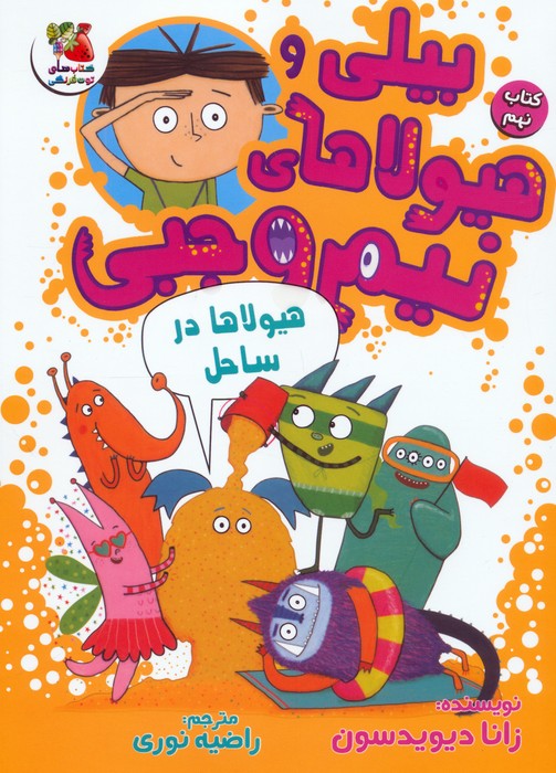 پایانه - بیلی و هیولاهای نیم وجبی 9