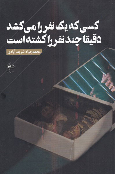 پایانه - کسی که یک نفر را می کشد