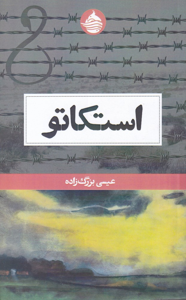 پایانه - استکاتو