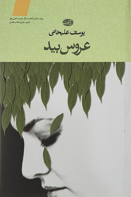 پایانه - عروس بید