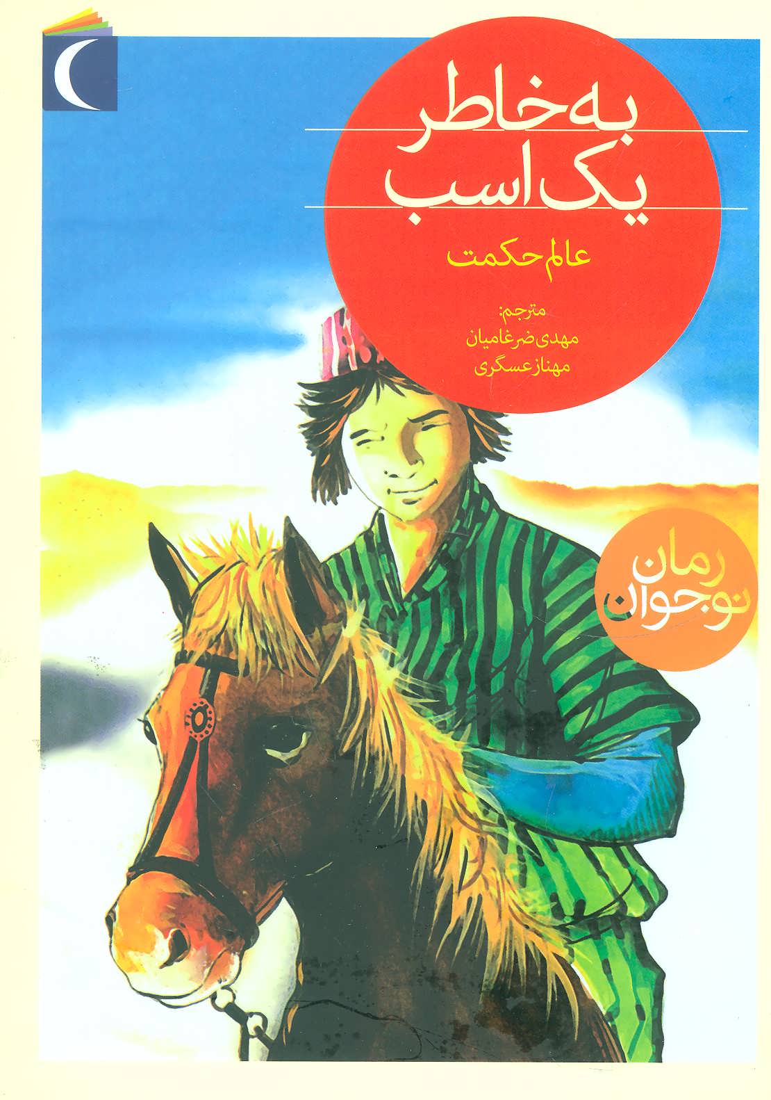 پایانه - به خاطر یک اسب