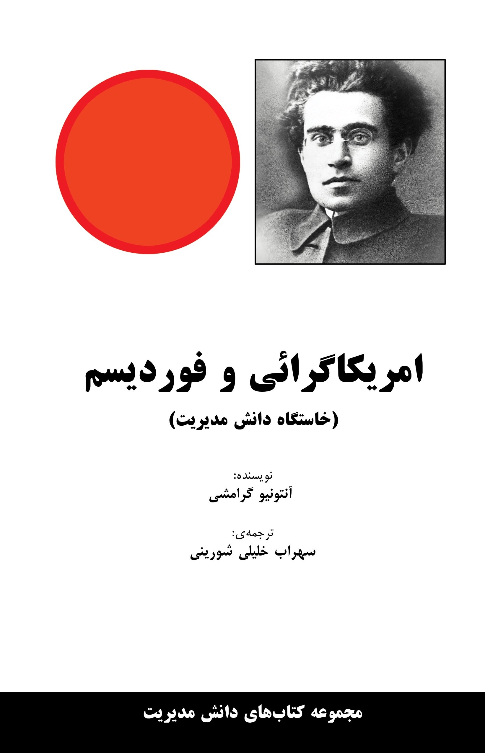 پایانه - امریکاگرائی و فوردیسم