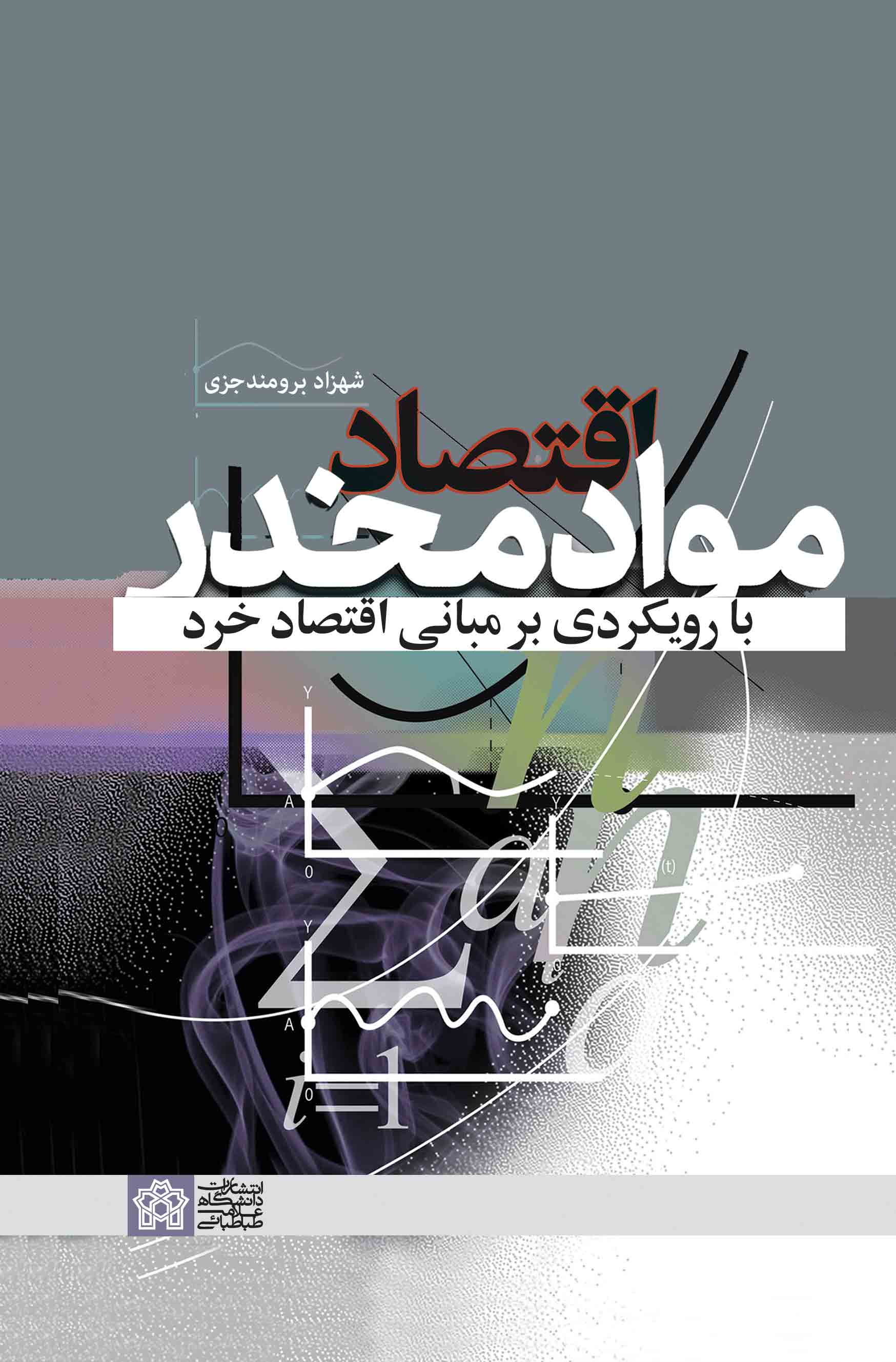 پایانه - اقتصاد مواد مخدر با رویکردی بر مبانی اقتصاد خرد