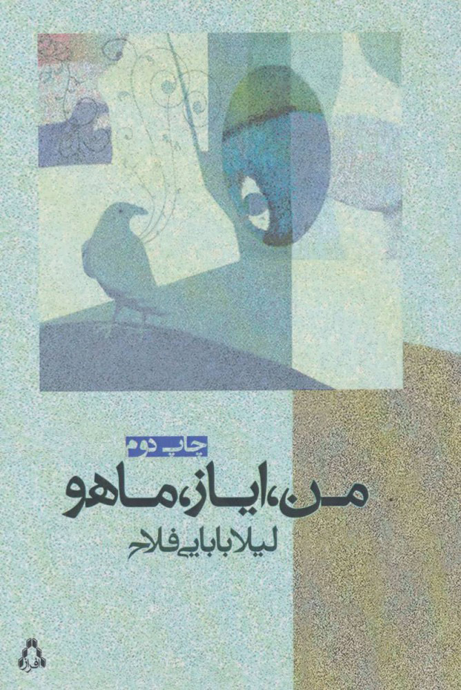 پایانه - من، ایاز، ماهو