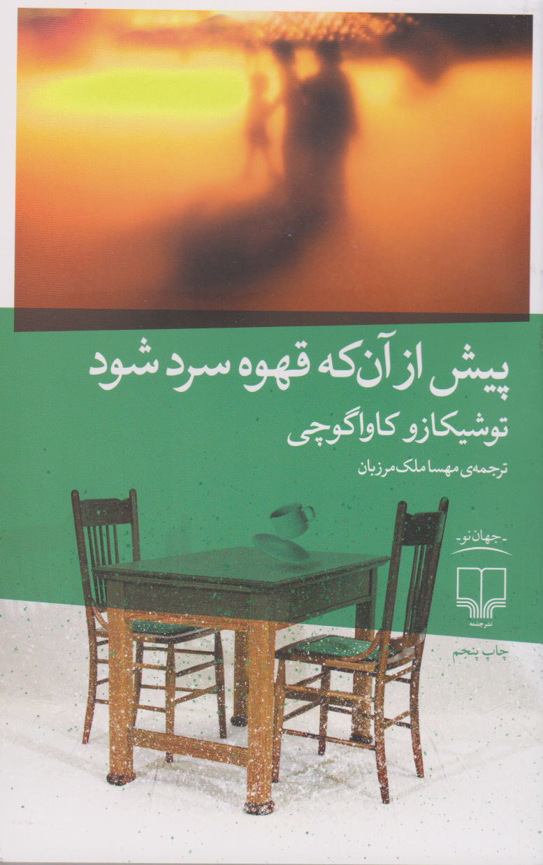 پایانه - پیش از آن که قهوه سرد شود