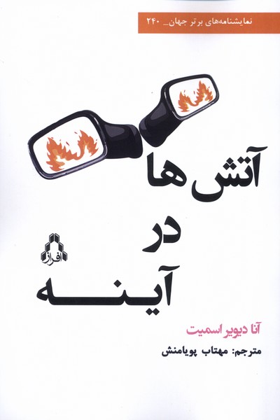 پایانه - آتش ها در آینه