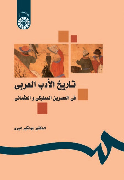 پایانه - تاریخ الادب العربی فی العصرین المملوکی و العثمانی